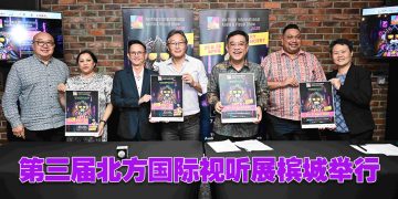 第三届北方国际视听展  4 月 25至 27日槟城举行