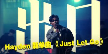 《Just Let Go》Hayden 黄程晞用音乐诠释成长