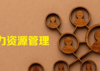 【职场万花筒】人力资源管理的价值