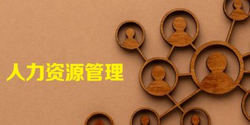 【职场万花筒】人力资源管理的价值