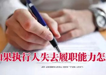 避免资产规划遭受干扰  加上备用执行人或委任信托