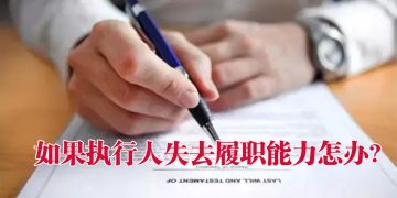 避免资产规划遭受干扰  加上备用执行人或委任信托