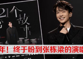 张栋梁 9月20日 “回家”开唱啦！《第21个故事》巡演分享21年心路历程