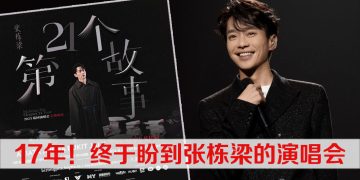 张栋梁 9月20日 “回家”开唱啦！《第21个故事》巡演分享21年心路历程