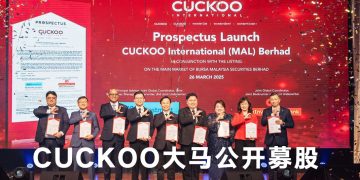 CUCKOO 大马推介招股书  公布主板IPO售价 1.29 令吉