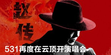 赵传再度唱响摇滚经典  531云顶举行《给所有知道我名字的人》演唱会