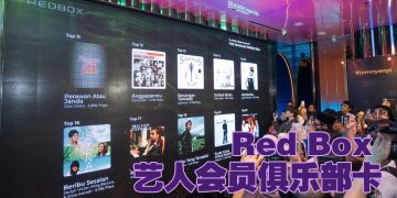 Red Box 艺人会员俱乐部卡庆 25 周年