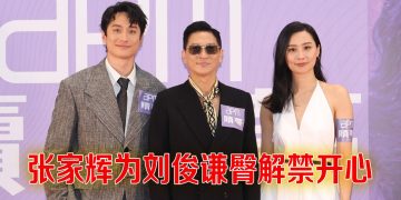 张家辉称特效若雷同不奇怪  刘俊谦为剧情露臀：不尴尬