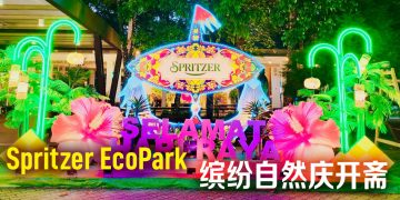 Spritzer EcoPark 缤纷布置庆开斋节  Sparkling气泡水为佳节添新意