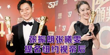 张振朗和张曦雯入围 2025 纽约电视电影节男女演员奖项