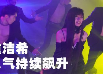 锺洁希《我就是我》横扫中国音乐榜  获57 家媒体报道