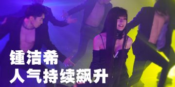 锺洁希《我就是我》横扫中国音乐榜  获57 家媒体报道