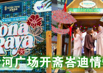 “RONA RAYA”金河广场共庆开斋节 感受色彩与传统交织的节日庆典