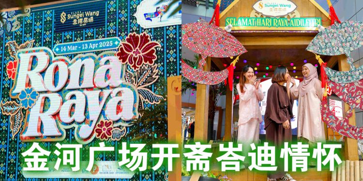 “RONA RAYA”金河广场共庆开斋节 感受色彩与传统交织的节日庆典