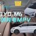 比亚迪M6:超务实的纯电MPV