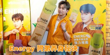 台湾唯乐虎奶菇养气饮代言人 Energy 阿弟养身秘诀
