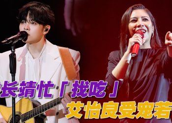 2人世界演唱会 | 尤长靖“回家”唱歌嚷着吃肉骨茶  艾怡良对观众反应纷喊 omg！