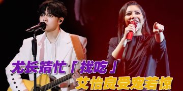 2人世界演唱会 | 尤长靖“回家”唱歌嚷着吃肉骨茶  艾怡良对观众反应纷喊 omg！