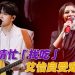 2人世界演唱会 | 尤长靖“回家”唱歌嚷着吃肉骨茶  艾怡良对观众反应纷喊 omg!
