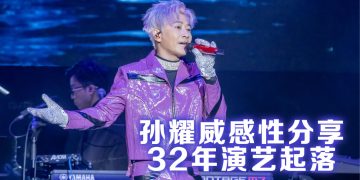 孙耀威云顶开唱备氧气  筋斗热舞乐器样样行  落泪演绎悼念恩师