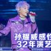 孙耀威云顶开唱备氧气  筋斗热舞乐器样样行  落泪演绎悼念恩师