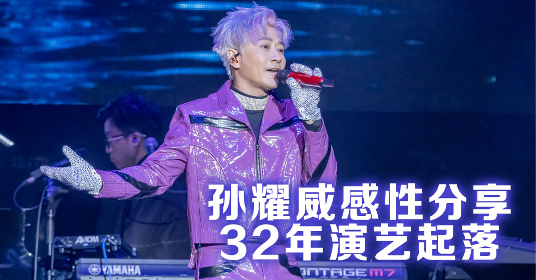孙耀威云顶开唱备氧气 筋斗热舞乐器样样行 落泪演绎悼念恩师