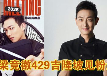 梁竞徽 429 到吉隆坡与粉丝零距离互动