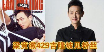 梁竞徽 429 到吉隆坡与粉丝零距离互动