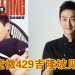 梁竞徽 429 到吉隆坡与粉丝零距离互动