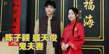陈子颖取经李心洁演鬼新娘  与盛天俊第9次搭档变“仇家”