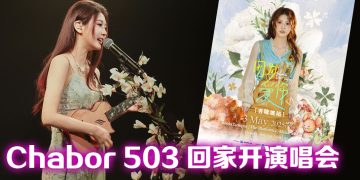 回顾十年音乐路   Malaysia Chabor 朱主爱 5 月吉隆坡开唱