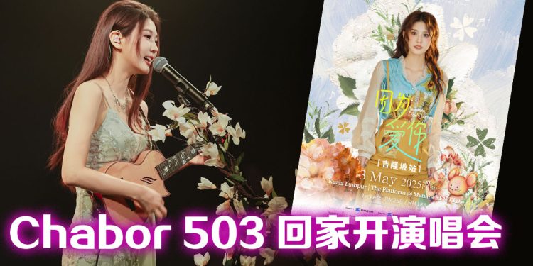 回顾十年音乐路   Malaysia Chabor 朱主爱 5 月吉隆坡开唱