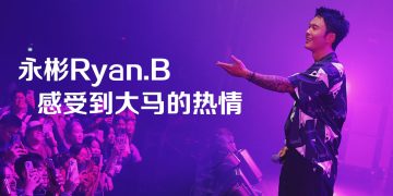 永彬 Ryan.B 宠粉安可 合影留念喊：想记录吉隆坡的面孔
