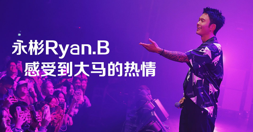 永彬 Ryan.B 歌火人不火 2025 世界巡演 – 大马站 – 真传媒 | Truth Media MY