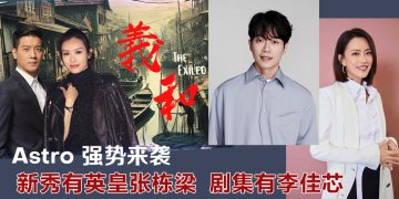 Astro 新秀赛重磅回归  英皇霍汶希任评审  李佳芯将抵马参演《义和》剧集