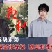 Astro 新秀赛重磅回归 英皇霍汶希任评审 李佳芯将抵马参演《义和》剧集