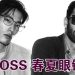 BOSS 2025 春夏彰显自信和个性