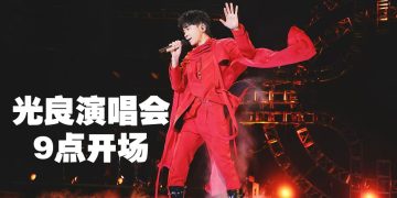 光良巡回演唱会2025  吉隆坡站开场时间改为晚上9点