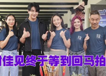 谢佳见12年回流拍摄《生死相随》 被纠正国语   强调“我是大马人”