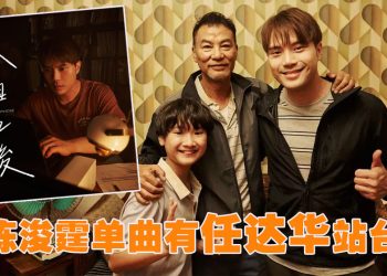 陈浚霆出道10年首单曲《大个之后》  获任达华参与MV演父子