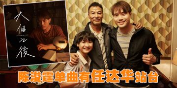 陈浚霆出道10年首单曲《大个之后》  获任达华参与MV演父子