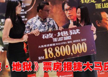 《破·地狱》全马累计票房破1880万！为大马十大最卖座中文片