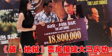 《破·地狱》全马累计票房破1880万！为大马十大最卖座中文片