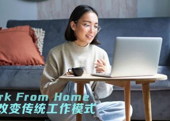 【职场万花筒】新常态 – 在家办公
