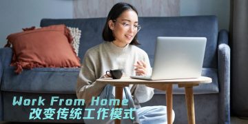 【职场万花筒】新常态 – 在家办公