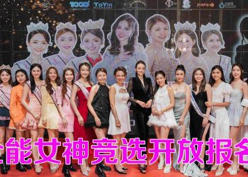 2025年马来西亚全能女神竞选 427线下面试  913总决赛