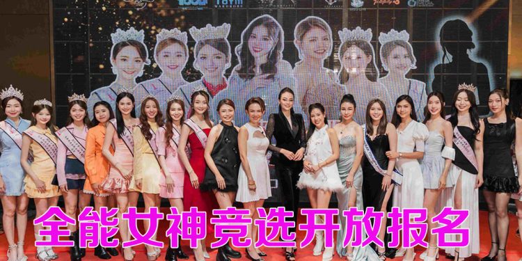 2025年马来西亚全能女神竞选 427线下面试  913总决赛