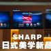 SHARP融合日式美学与创新科技非凡生活体验