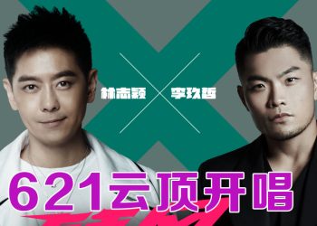 林志颖与李玖哲首度合作舞台  621 云顶举行跨越世代演唱会