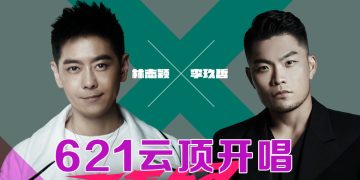 林志颖与李玖哲首度合作舞台  621 云顶举行跨越世代演唱会